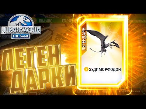 Видео: Легендарный ЭУДИМОРФОДОН - Jurassic World The Game #119