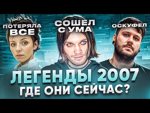 Видео: ЛЕГЕНДЫ 2007: ГДЕ ОНИ СЕЙЧАС? (Stigmata, Психея, Rashamba, t.A.T.u)