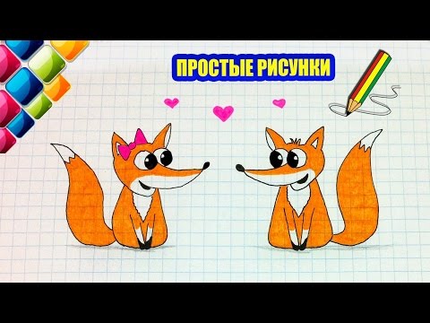 Видео: Простые рисунки #423 Как просто нарисовать милых лисят =)