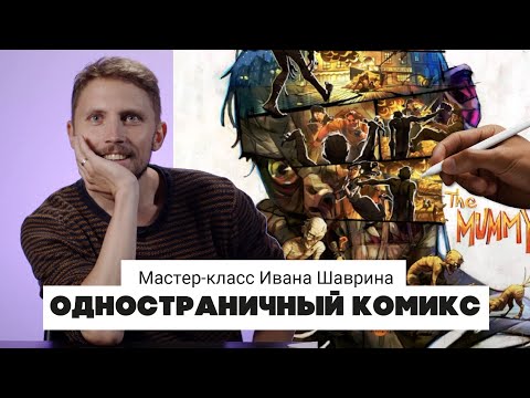 Видео: Как нарисовать одностраничный комикс. Мастер-класс Ивана Шаврина в SkillsUpSchool