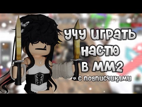 Видео: УЧУ ИГРАТЬ НАСТЮ В ММ2😳