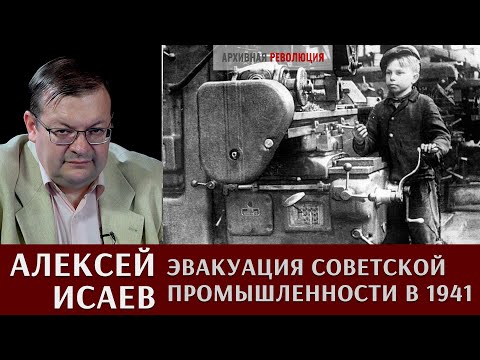 Видео: Алексей Исаев про эвакуацию советской промышленности в 1941 году