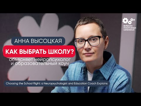 Видео: Как выбрать школу – рассказывает нейропсихолог Анна Высоцкая