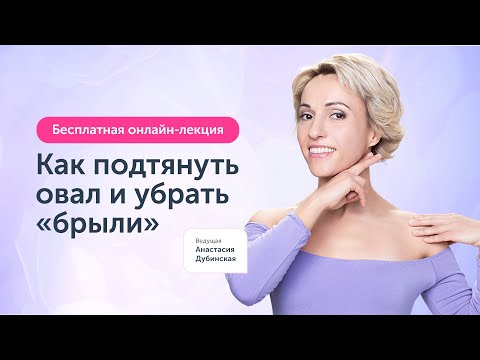 Видео: Лекция: Как подтянуть овал и убрать «брыли». 31 октября в 19:30 | Ревитоника