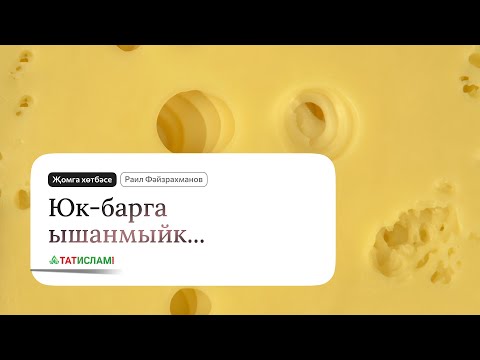Видео: Юк барга ышанмыйк... Җомга хөтбәсе. Раил Фәйзрахманов