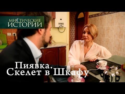 Видео: Мистические истории. Пиявка. Скелет в Шкафу. Сезон 6