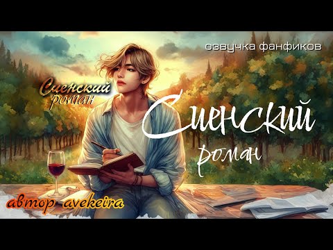 Видео: СИЕНСКИЙ РОМАН | односерийный фанфик | ВИГУ / омегаверс | автор avekeira