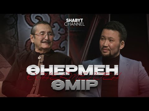 Видео: "Өнермен өрнектелген өмір"  - Қайрат Байбосынов | ҚазҰӨУ 25 жыл