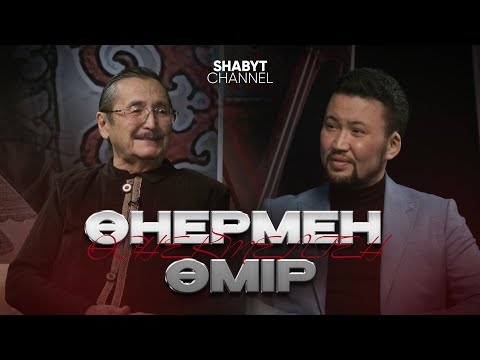 Видео: "Өнермен өрнектелген өмір"  - Қайрат Байбосынов | ҚазҰӨУ 25 жыл