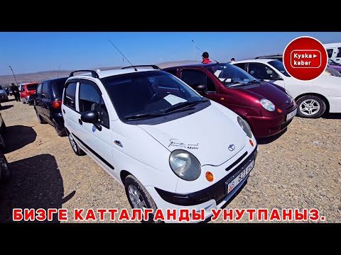 Видео: Кызыл кыяда арзан машиналар МАТИЗДЕР, ТИКОЛОР, НЕКСИЯЛАР