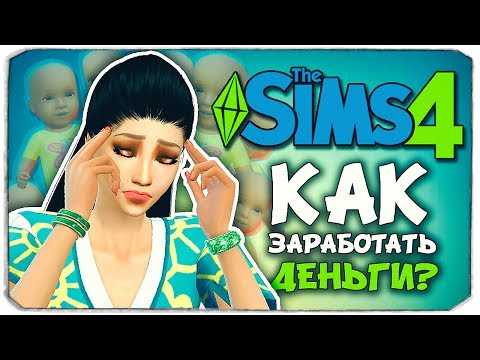 Видео: НОВАЯ РАБОТА! - Sims 4 ЧЕЛЛЕНДЖ - 100 ДЕТЕЙ ◆