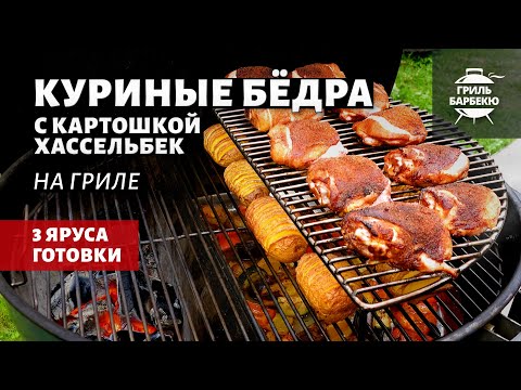 Видео: Куриные бедра с картошкой хассельбек (рецепт на угольном гриле)