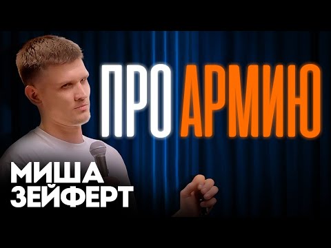 Видео: Миша Зейферт | Стендап про армию