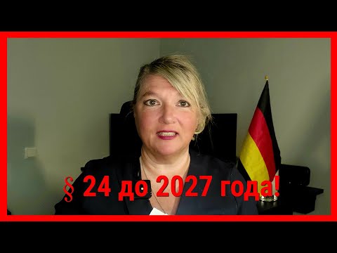Видео: Документ о продлении § 24 до 2027 года. Оригинал  под видео к распечатке