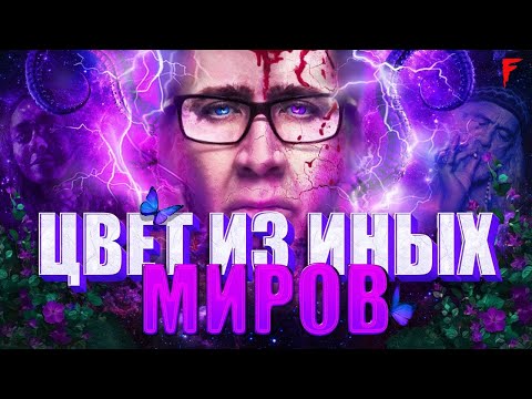 Видео: Обзор фильма "Цвет Из Иных Миров"