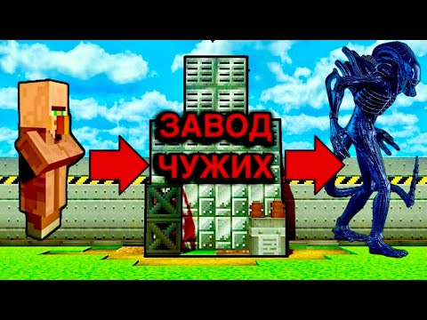 Видео: ЗАВОД ЧУЖИХ В МАЙНКРАФТ  Ферма Чужих  Чужие Чужой Майнкрафт