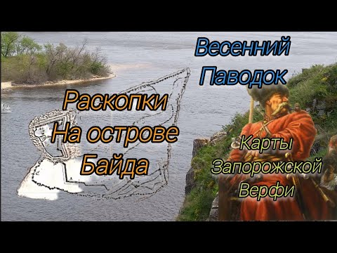 Видео: Раскопки на острове Байда. Старые карты Хортицы и Запорожской Верфи. Весенний паводок