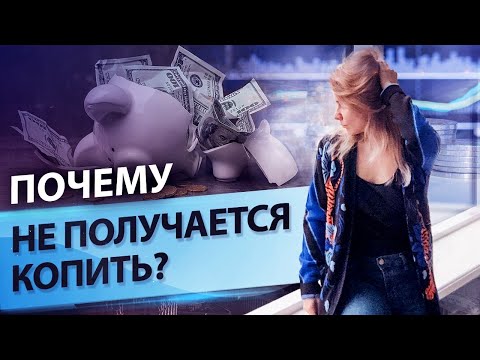 Видео: 8 причин, почему у вас не получается копить деньги // Как научиться копить?