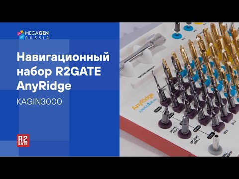 Видео: Обзор I Навигационный набор R2GATE AnyRidge by MegaGen