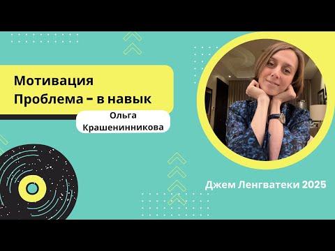 Видео: Мотивация. Проблема - в навык. Мастер-класс Ольги Крашенинниковой