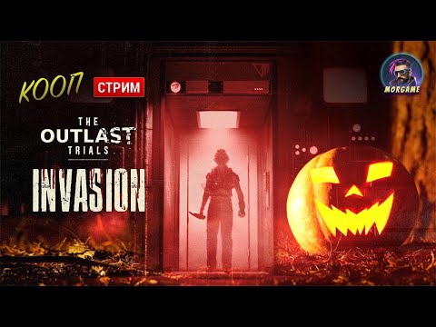 Видео: Хэллоуинский СТРИМ | The Outlast Trials: Invasion (PvP)