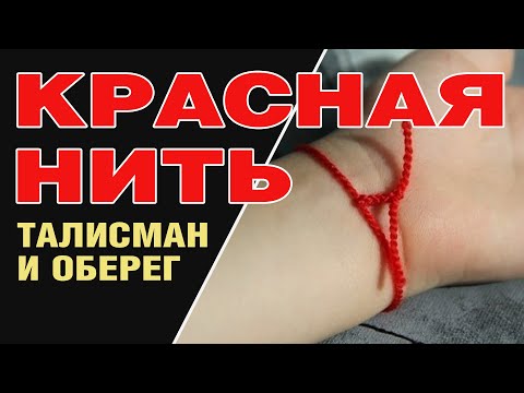 Видео: Красная нить для успеха и процветания! История, ритуал, заговоры.