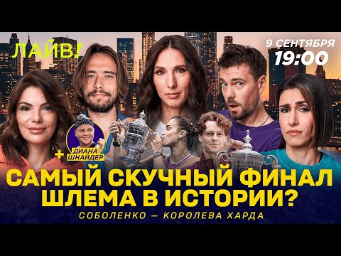 Видео: Самый скучный финал Шлема в истории? | Соболенко — королева харда! | Больше! Лайв