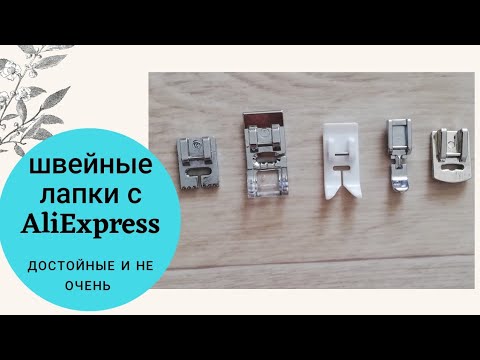 Видео: Швейные лапки с AliExpress. Обзор и демонстрация швейных лапок с AliExpress.