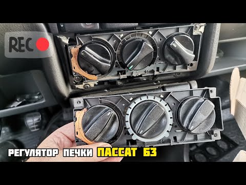 Видео: Регулятор печки Пассат Б3. Разбираем нюансы при покупке.