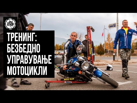 Видео: Најава: Тренинг за безбедно управување мотоцикли
