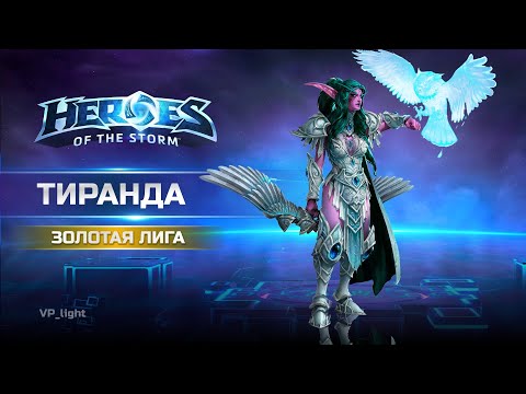 Видео: Тиранда стакает Е-шку в Золотой лиге Heroes of the Storm #heroesofthestorm #xbox #blizzard #hots