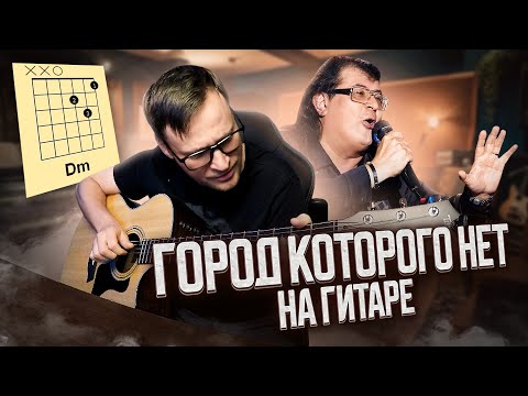 Видео: Город которого нет на гитаре - Игорь Корнелюк 🎸 аккорды кавер табы