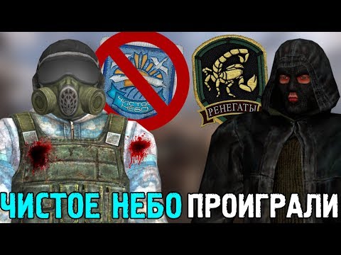 Видео: ЧТО БУДЕТ если РЕНЕГАТЫ ПОБЕДЯТ ЧИСТОЕ НЕБО в STALKER Чистое небо