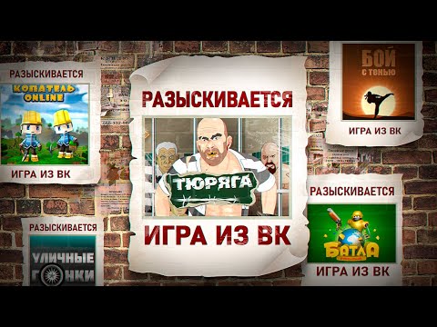 Видео: КУДА ПРОПАЛИ ВК ИГРЫ?