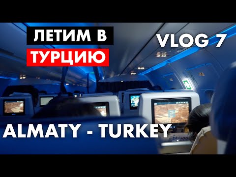 Видео: Летим в Турцию из Казахстана VLOG 7 / We fly to Turkey from Kazakhstan