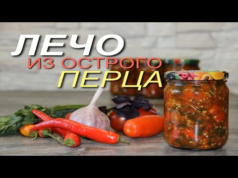 Видео: ЛЕЧО из острого ПЕРЦА! Рецепты от ЗЕЛЕНОГО ОГОРОДА!