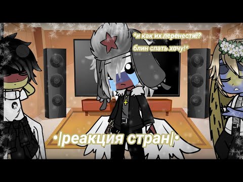Видео: •|реакция стран на страшилку|•|[?/?]|•|{contryhumans}|•