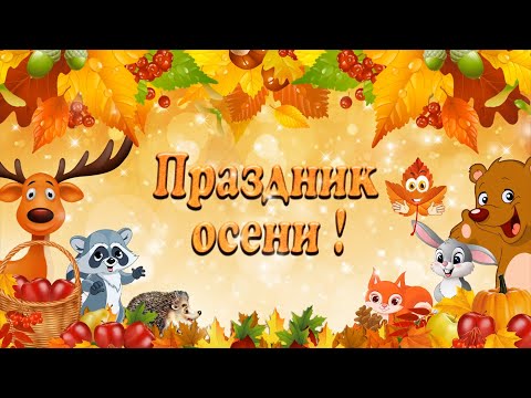 Видео: Праздник Осени в младшей и средней группе Ломоносовского детского сада