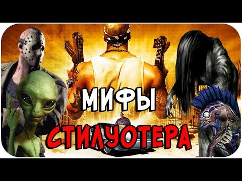 Видео: РАЗРУШИТЕЛЬ МИФОВ | Saints Row 2 [Мифы Стилуотера]