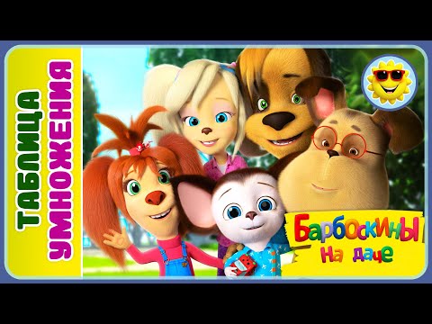 Видео: БАРБОСКИНЫ НА ДАЧЕ. Игры Для Детей Таблица Умножения