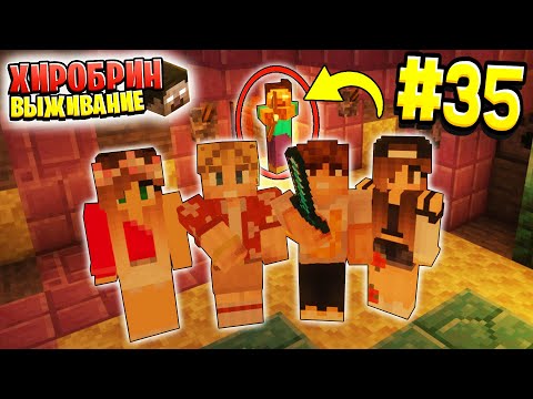 Видео: ВЫЖИВАНИЕ С ХИРОБРИНОМ #35 | ПОЯВЛЕНИЕ ХИРОБРИНА - СПАСАЕМ ЛЕРУ | ВЫЖИВАНИЕ В МАЙНКРАФТ С ХИРОБРИНОМ