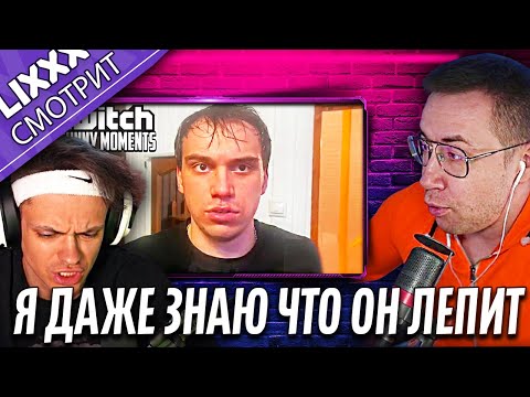 Видео: ЛИКС СМОТРИТ ft. Buster | Топ Моменты с Twitch |  "Лучший чебурек"