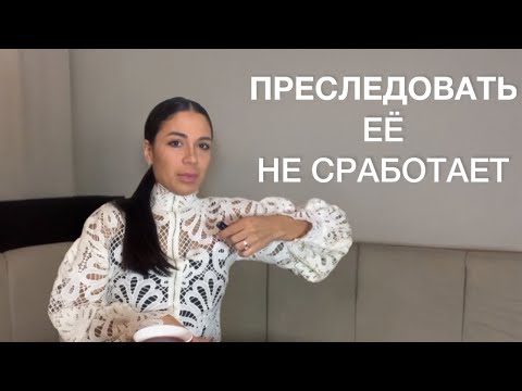 Видео: Женщины начинают хотеть тебя, когда ты ПЕРЕСТАЁШЬ гнаться за ними (подтверждено психологией)