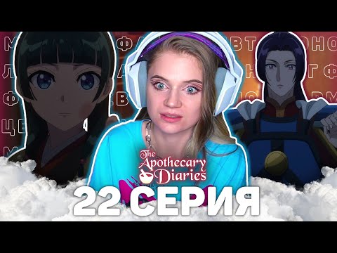 Видео: Монолог фармацевта 22 серия 2 сезон | Реакция на аниме |The Apothecary Diaries e22s2 |Anime reaction