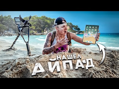 Видео: КЛАДОИСКАТЕЛИ В ИНДИИ! Нашёл IPad