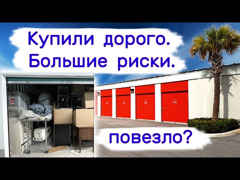 Видео: Купили дорого. Большие риски. Повезло ли в этот раз?