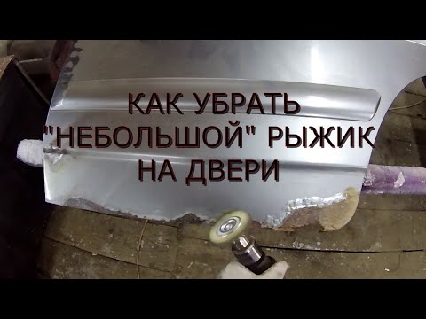Видео: ВАЗ 2115. РЕМОНТ ГНИЛОЙ ДВЕРИ.