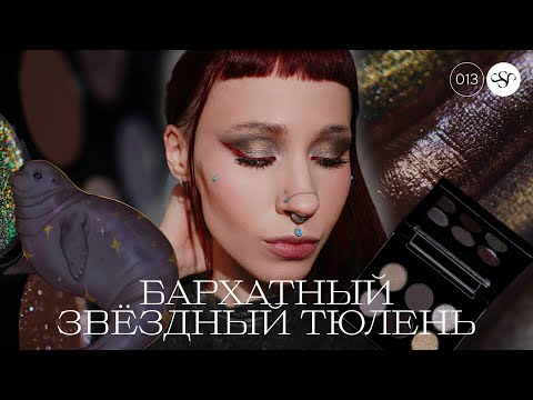 Видео: TAMMY TANUKA 🦭 БАРХАТНЫЙ ЗВЁЗДНЫЙ ТЮЛЕНЬ ✨ ПОЛНЫЙ ОБЗОР ✨ ЧЕТЫРЕ МАКИЯЖА