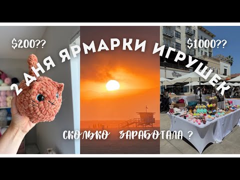 Видео: 2 дня на Ярмарке вязанных игрушек /2 days MarketVlog  #amigurumi#работавамерике #вязаниекрючком 