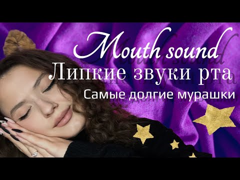 Видео: ASMR 2021 | MOUTH SOUNDS | ЗВУКИ РТА | ЛИПКИЕ ЗВУКИ | Таппинг